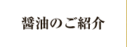 醤油のご紹介