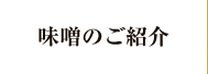 味噌のご紹介