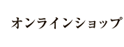 オンラインショップ