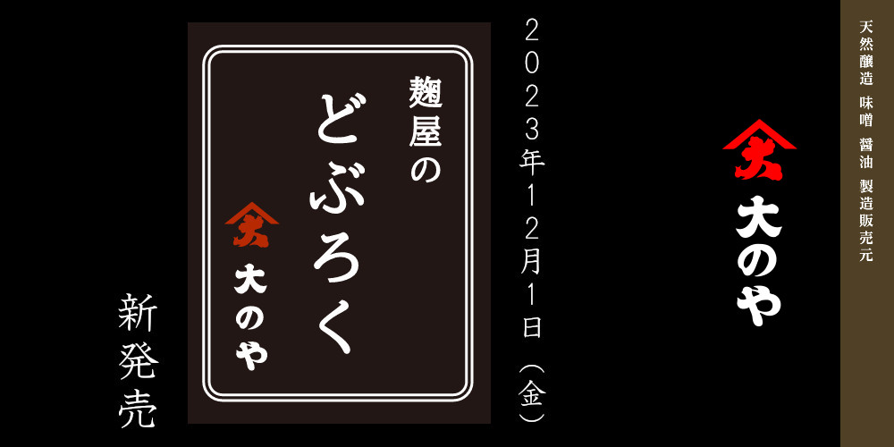 麹屋のどぶろく　2023年12月1日　新発売