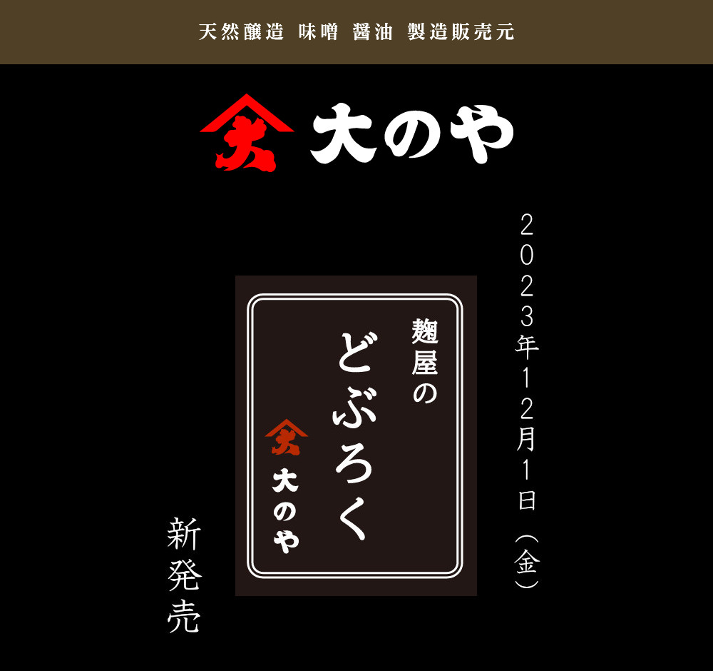 麹屋のどぶろく　2023年12月1日　新発売