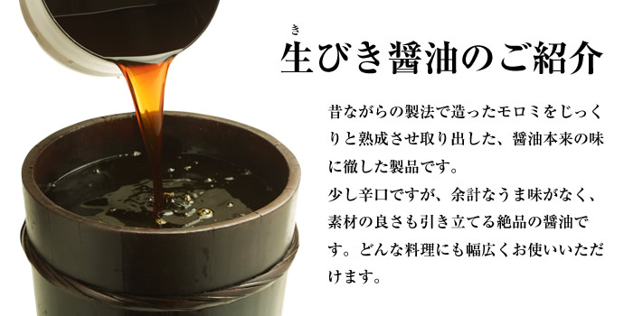生(き)びき醤油のご紹介